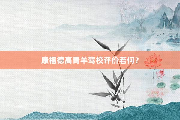 康福德高青羊驾校评价若何？